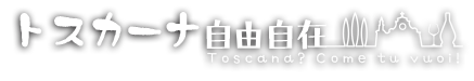 トスカーナ自由自在 トスカーナ自由自在